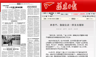 匠心履職 永遠(yuǎn)在路上！——虹潤公司董事長林善平連任三屆省人大代表
