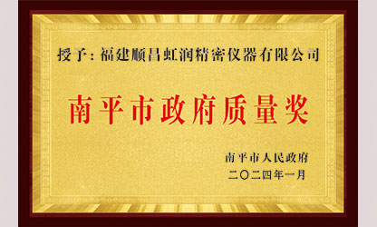 立足世界爭(zhēng)一流，質(zhì)量強(qiáng)企開新局！我市三家企業(yè)榮膺“南平市政府質(zhì)量獎(jiǎng)”，虹潤(rùn)成功入圍!