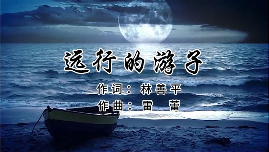 虹潤歌曲《遠(yuǎn)行的游子》由著名歌唱家王宏偉、龔爽傾情首唱